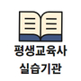 평생교육사 실습기관