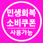 민생회복소비쿠폰배너